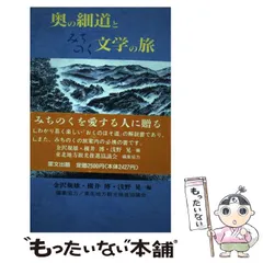 【古本】 「おくのほそ道」とその周辺 (1964年)【著者】金沢規雄 古本】 「おくのほそ道」とその周辺 (1964年)【著者】金沢規雄