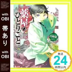 2025年最新】薬屋 の ひとりごと小説の人気アイテム - メルカリ