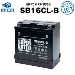 SB16CL-B シールド型■ジェットスキーバッテリー■【YB16CL-B互換】■コスパ最強！総販売数100万個突破！FB16CL-B OTX16CL-Bに互換■ヤマハ カワサキ シードゥー 対応