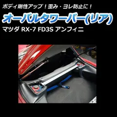 2025年最新】fd3s タワーバーの人気アイテム - メルカリ