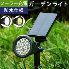 ☆ スポット型 ガーデンライト pmyrs865 ソーラー LED ガーデンライト ソーラーライト スポットライト LEDライト 屋外 野外 IP65 防水 防塵 照度センサー 玄関 庭 アウトドア 防犯 防災 埋め込み LEDガーデンライト ガーデン