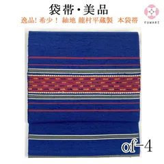 of-648 美品 逸品 希少 龍村平蔵 製 正絹 本袋帯状態