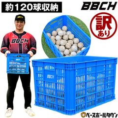 【新品未使用】 野球・ソフトボール用ボールカゴ 大容量 硬式・軟式球120球収納可 コンテナ プラスチック製 ボールケース 練習 トレーニング ボール入れ かご ボックス 硬式球 軟式野球 道具 チーム 学校 部活 軽量 バスケット ボールカゴ BBCH