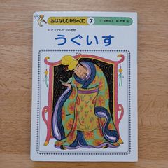 ひかりのくに㈱　1980年　おはなしひかりのくに⑦　うぐいす