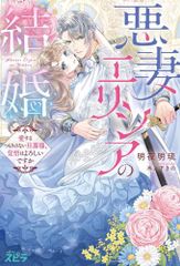 [新品][ライトノベル]悪妻エリシアの結婚 ～愛するつもりのない旦那様、覚悟はよろしいですか～ (全1冊)