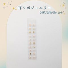金粒 耳ツボジュエリー 20個入り No.166