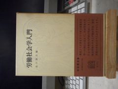 ［古本］労働社会学入門　夕日各草書北川隆吉　編＊有斐閣　　　　　#画文堂0709