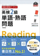 【音声アプリ対応】英検分野別ターゲット英検2級単語・熟語問題 改訂版 (旺文社英検書)