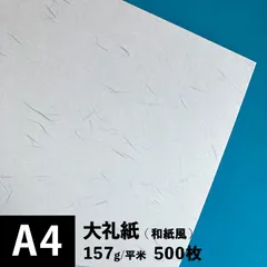 大礼紙 157g/平米 A4サイズ：500枚 - メルカリ