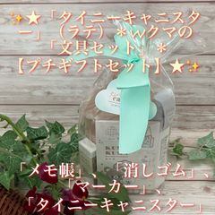 ✨★「タイニーキャニスター」（ラテ）＊Wクマの「文具セット」＊【プチギフトセット】★✨