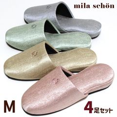 スリッパ 4足セット ミラショーン アルパ M オールシーズン 大きめ 25.5cmくらいまで対応 レディース メンズ 来客用 おしゃれ ブランド mila schon 高級 室内