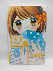 ★まとめ買いが安い★12歳。~おとなでも、こどもでも~ (小学館ジュニア文庫 ま 1-5) 辻 みゆき; まいた 菜穂