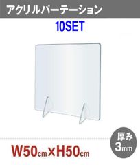 【10セット】衝立　透明アクリルパーテーション　500x500mm　工事不要　簡単設置