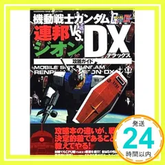 機動戦士ガンダム連邦VS.ジオンDX攻略ガイド (KadokawaGameCollection) [Dec 01， 2001]_03