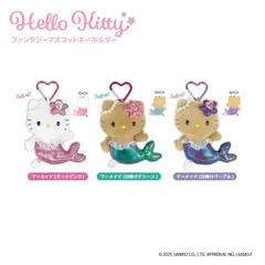 ハローキティ ファンタジー マスコットキーホルダー 単品販売 ファンタジー シリーズ マーメイド ダークピンク 日焼けグリーン 日焼けパープル キティちゃん  キーホルダー キャラクター グッズ かわいい ぬいぐるみ マスコット ハート カラビナ付き Pink