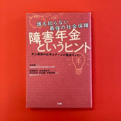 誰も知らない最強の社会保障 障害年金というヒント　ym_a16_3353