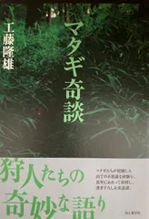 マタギ奇談　狩人たちの奇妙な語り