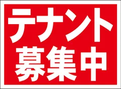 かんたん看板Ｓサイズ「テナント募集中」【不動産】屋外可のサムネイル