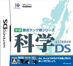 【中古】学研要点ランク順シリーズ 科学DS