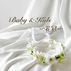 ラインストーンが光る　マーガレット花冠 花かんむり カチューシャ ヘアアクセサリー キッズ 子供用 女の子 ヘッドドレス フラワーガール リングガール モチーフ 髪飾り　H-79