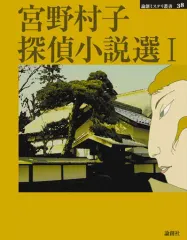 【中古】単行本(小説・エッセイ) ≪日本文学≫ 宮野村子探偵小説選 1