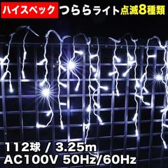 ■QUALISS クリスマス 防水 イルミネーション つらら ライト ハイスペックタイプ 電飾 LED 112球 ホワイト 白 ８種点滅 Ａコントローラセット