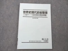 駿台 世界史現代史総整理(1871〜1945/1945〜2023年の完全攻略) テキスト 計2冊 019S0D 駿台 須藤良 世界史現代史総整理 (1871〜1945年の完全攻略