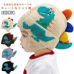 キッズ ニット帽 ニットキャップ 恐竜 ダイナソー 男の子 女の子 耳当て付き 厚手 防寒 暖かい あったか スキー スノーボード スノボ 幼稚園 保育園 小学生 ベビー 子供 かっこいい おしゃれ #pdd9161