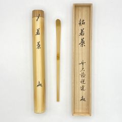 茶杓 「若葉」 高橋悦道師　共筒・共箱入　茶道具　茶器　伝統工芸品　未使用