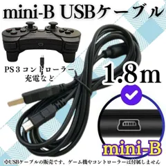 新品 充電コード プレステ3 コントローラー USB mini-B 本体 ミニB Type mini-B to 通信ケーブル 対応 充電器 miniUSBケーブル データ転送・充電ケーブル 変換 USB -miniB Y0525-やまSHOPS