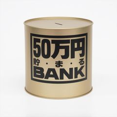 【数量限定】ゴールド メタルバンク50マンエン 合金鋼 13.8x13.8x13.8cm トイボックス 569Gのサムネイル