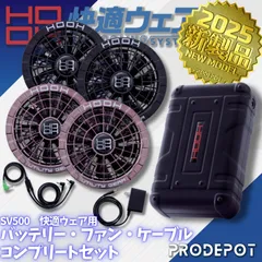 【新品】 村上被服 HOOH 快適ウェアコンプリートセット SV500　(バッテリーとファンのセット)　[ブラック][パールブラウン]　【2025年新モデル　空調服用　V15シリーズ互換　すぐ使える　最長20時間駆動】