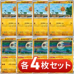 S371　ソルロック　ルナトーン　各4枚セット　合計8枚