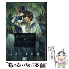 2024年最新】傲慢王子とプライベートキスの人気アイテム - メルカリ