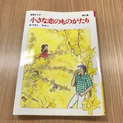 小さな恋のものがたり　35冊セット みつはしちかこ　まとめ売り 小さな恋のものがたり 24冊セット みつはしちかこ - メルカリ