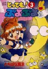 とっても!ぷよぷよ5冊＋ばよえ〜んスペシャルSUN とっても!ぷよぷよ5冊＋ばよえ〜んスペシャルSUN とっても
