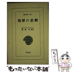 【中古】 朝鮮の悲劇 (東洋文庫 222 ジャパンナレッジ Lib ) / F.A.マッケンジー、渡部学 / 平凡社