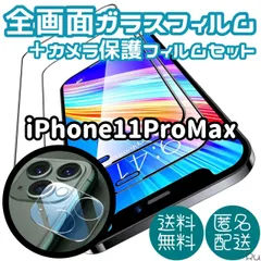 ☆新品★【iPhone11ProMax】全画面保護フィルム&カメラ保護フィルムセット　匿名配送