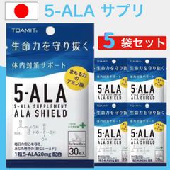 5個セット 5-ALA アラシールド サプリ 30粒入 1ヶ月用 ｜ サプリメント アミノレブリン酸 栄養補助食品 健康維持 免疫サポート アミノ酸 人気 話題 天然由来 発酵食品 配合 1日1粒 ファイブアラ サポート 栄養成分 疲労対策 安心品質 日本製
