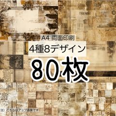 完売★80枚★ブラウニー★A4 両面デザインペーパー4種(8Design）
