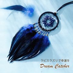 新品 ドリームキャッチャー 車 カー用品 ルームミラー アクセサリー ラピス