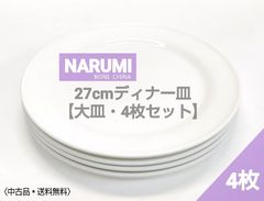〈中古品〉NARUMI　ボーンチャイナ　27cmディナー皿【大皿】4枚セット
