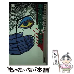 【中古】 危ない遊戯 上位妻の寝室物語/ベストセラーズ/赤松光夫 危ない遊戯 上位妻の寝室物語/ベストセラーズ/赤松光夫（2025年
