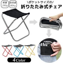 折りたたみ椅子 コンパクト アウトドアチェア 携帯 折り畳み 軽量 ミニ  便利 アウトドア イベント キャンプ 釣り フェス 運動会