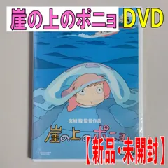 2024年最新】崖の上のポニョ dvdジャケットの人気アイテム - メルカリ