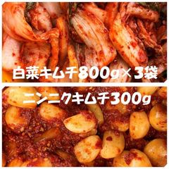 白菜キムチ（カット）800ｇ×３袋　ニンニクキムチ300ｇ