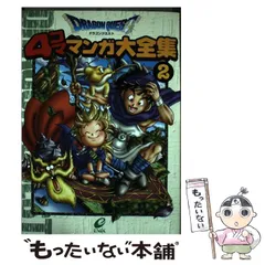 【中古】 ドラゴンクエスト４コママンガ大全集 ６/スクウェア・エニックス 楽天市場】ドラクエ 4コマの通販