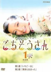 連続テレビ小説 ごちそうさん 完全版 DVD全巻セット 連続テレビ小説 ごちそうさん 完全版 DVD-BOX1 全4枚