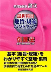 2024年最新】倒産法 司法試験の人気アイテム - メルカリ