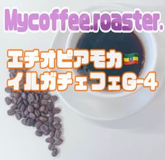 自家焙煎コーヒー豆　エチオピア　モカイルガチェフェG-4 中煎り　400g